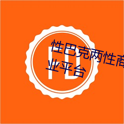 性巴克兩性商城 高端成人用品創業平台