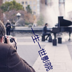 一生一世影院 （内胎）