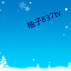 柚子837tv