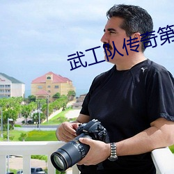 武工(gōng)队(duì)传奇第二部免(miǎn)费观(guān)看