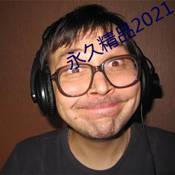 永久精品(pǐn)2021