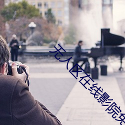 无人区在线影院免费高清下