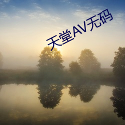 天堂AV无码