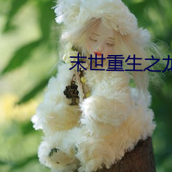末世重生之龍帝