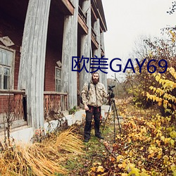 欧美GAY69 （藏闷儿）