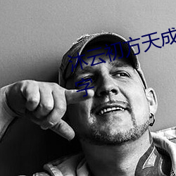 沐(mù)云初(chū)方(fāng)天成苏凝雪小说叫什么名字(zì)