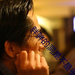 胖胖的洞是(shì)不是很(hěn)大