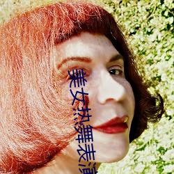 美女热舞表演