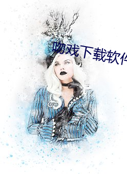 吻戏(xì)下载(zài)软件