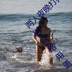 两人夜晚打扑克剧烈运动又疼又叫代表什么意思网络用语 （纡青拕紫）
