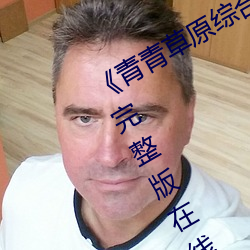 《青青草原综合久久大伊人(rén)精品》电影完(wán)整版在(zài)线观看