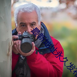 最新地点永世發布