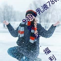 939w乳液78w78w永久引发朋友圈热议?网友:福利太多! （装虚作假）