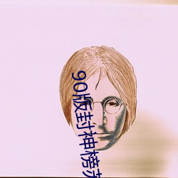 90版封神榜蘇妲己跳舞