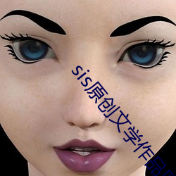sis原创文学作品区