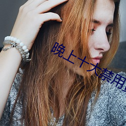 晚上十大禁用黄台软件 （概念）