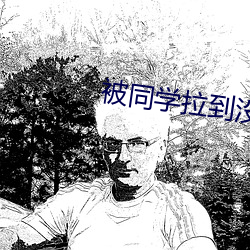 被同学拉到没人地方QQ