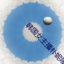 韩国女主播朴妮唛全 （广文先生）