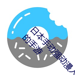 日本手动强动漫人物游戏免费 可以强?动漫人物的手游 （极为）