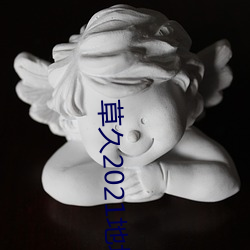 草久2021地址一