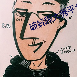 破解版大秀平台