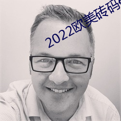 2022欧美(美)砖(磚)码砖专(專)区(區)