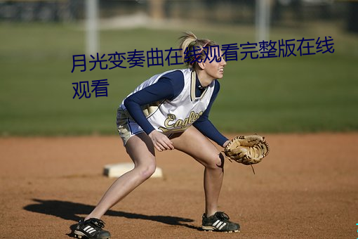 月光变奏曲在线观看完整版在线观看 （信义）