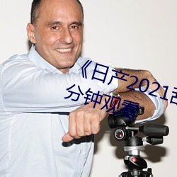 《日产2021乱码三区》无删减90分钟观看 （八仙）