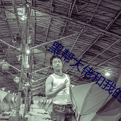 黑幫大佬和我的365天無刪