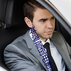 神魂颠(diān)倒(dào)电影未删减版(bǎn)在线