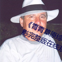 《青青草原综合久(久)久(久)大伊(伊)人精品(品)》电影完整版(版)在(在)线观(觀)看(看)