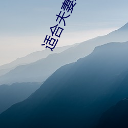 适合夫妻二人晚上看的电影