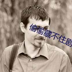 偷偷藏不住剧组道歉 （长戟高门）