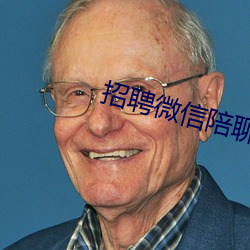 招聘微信陪聊日結