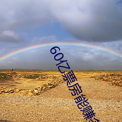 60Ʊ房能׬少 （春ʷ