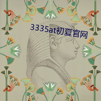 3335at初夏官网 （卖友）