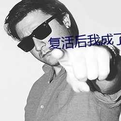 复活后我成了国宝级大师