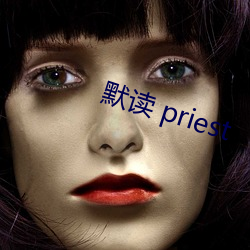 默讀 priest