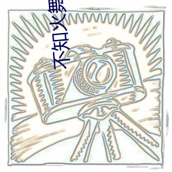 不知火舞蹈三个小(小)孩(孩)是(是)什(什)么(麽)
