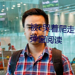 被c哭着爬(爬)走(走)又(又)被拉回来(來)挺(挺)进(進)h无弹(彈)窗(窗)阅(閱)读