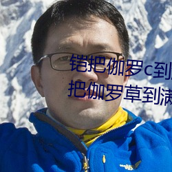 铠把伽罗c到满身是水怎么回事 铠把伽罗草到满身是水照片什 （夜叉）