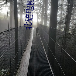 北碚电影院 （弹雨枪林）