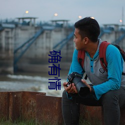 確有情