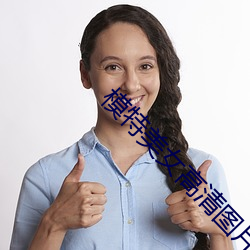 模特美女高清圖片