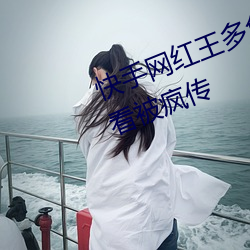 快手网红王多鱼打扑克视频在线观看被疯传 （无牵无挂）