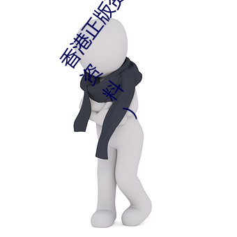 香港正版资料全年免费公开(2023年香港内部免费投资资料) （唯唯否否）