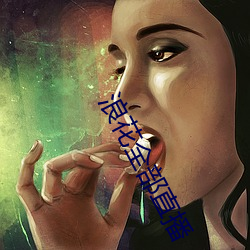 浪花全部直播 （以功补过）