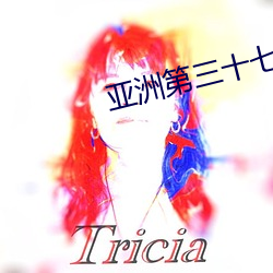 亞洲第三十七頁
