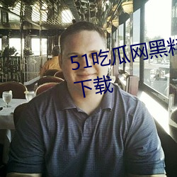 51吃瓜网黑料最全app2023最新下载