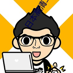 日本高清二三四本2021